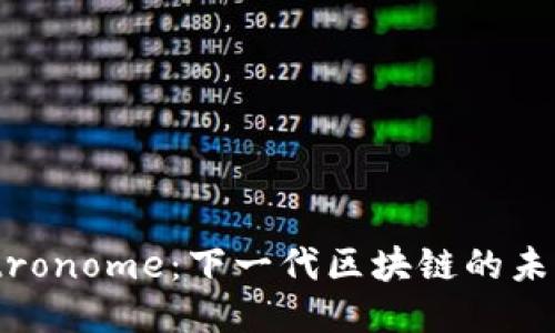 揭秘Metronome：下一代区块链的未来与潜力