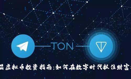  南昌虚拟币投资指南：如何在数字时代抓住财富机遇