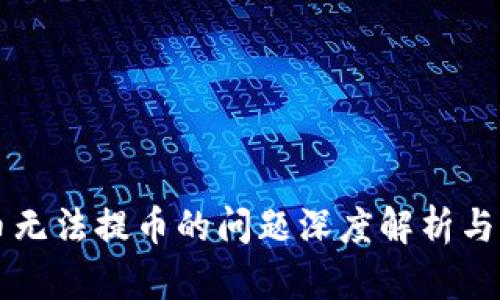 虚拟龙币无法提币的问题深度解析与解决方案
