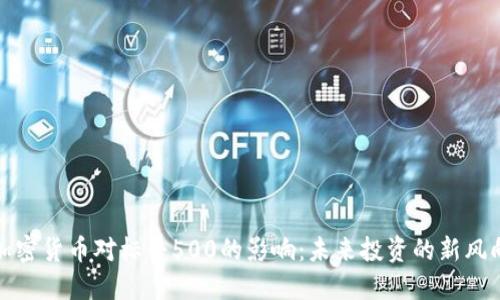 加密货币对标普500的影响：未来投资的新风向