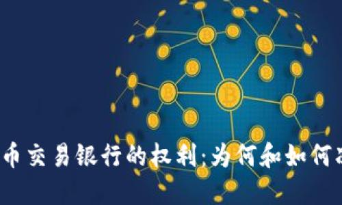 探秘虚拟币交易银行的权利:为何和如何冻结资产?
