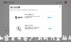 银行加密货币客户：新时代金融的桥梁