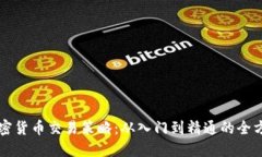 掌握加密货币交易策略：从入门到精通的全方位