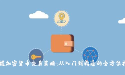 掌握加密货币交易策略：从入门到精通的全方位指南