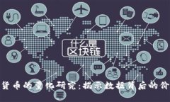 数字加密货币的量化研究：揭示数据背后的价值