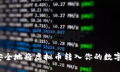 如何安全地将虚拟币转入你的数字钱包?