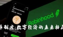 加密货币制度：数字经济的未来格局与挑战