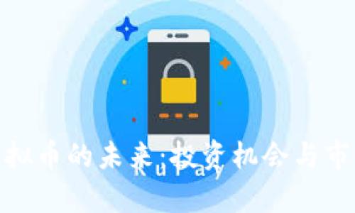 AAA虚拟币的未来:投资机会与市场分析