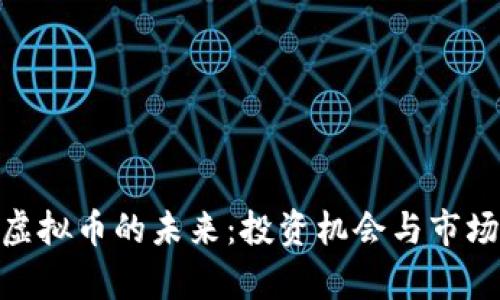 AAA虚拟币的未来:投资机会与市场分析