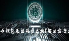 : 虚拟币钱包无法同步区块?解决方案大揭密!