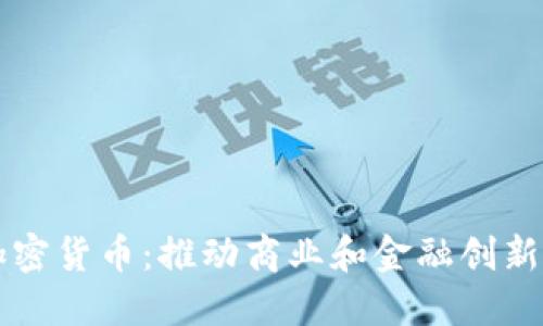 商会加密货币:推动商业和金融创新的未来
