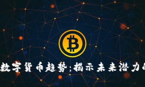 2023年加密数字货币趋势：揭示未来潜力的图表及分析