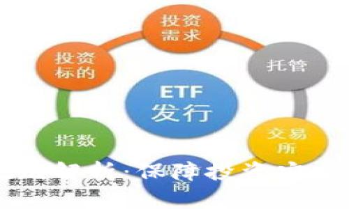 虚拟币退市规则解析:保障投资安全的方法与标准
