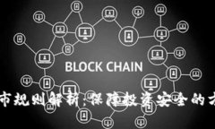 虚拟币退市规则解析:保障投资安全的方法与标