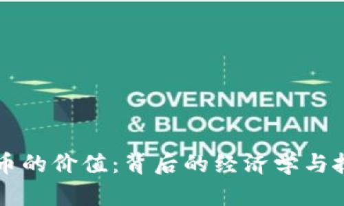 虚拟货币的价值:背后的经济学与技术因素