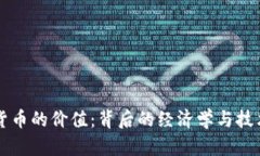 虚拟货币的价值:背后的经济学与技术因素