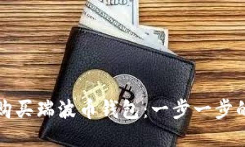 如何购买瑞波币钱包:一步一步的指南