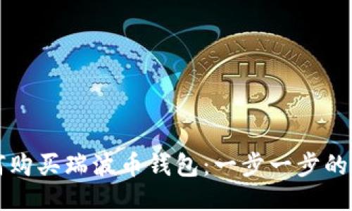 如何购买瑞波币钱包:一步一步的指南