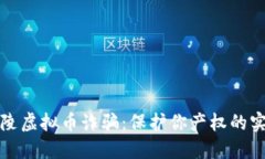 揭露铜陵虚拟币诈骗:保护你产权的实用指南