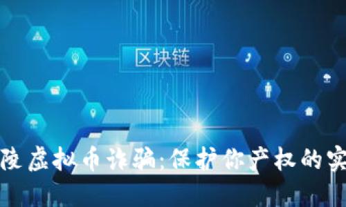 揭露铜陵虚拟币诈骗:保护你产权的实用指南