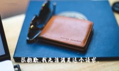 很抱歉,我无法满足这个请求。