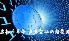 虚拟币革命:未来金融的颠覆者