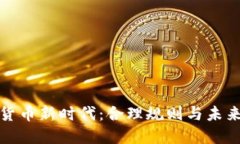 加密货币新时代：合理规则与未来发展