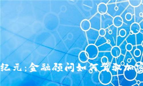 开启财富新纪元:金融顾问如何驾驭加密货币的风口