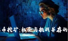 解密菲律宾虚拟币挖矿：机会与挑战并存的数字
