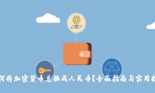如何将加密货币兑换成人民币？全面指南与实用技巧