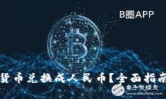 如何将加密货币兑换成人民币？全面指南与实用