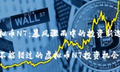 虚拟币N7：暴风骤雨中的投资新选择你不能错过的