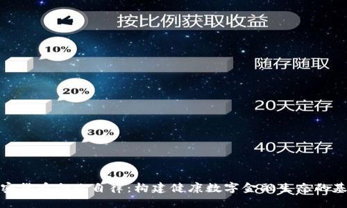 加密货币企业自律:构建健康数字金融生态的基石