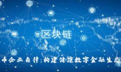 加密货币企业自律：构建健康数字金融生态的基