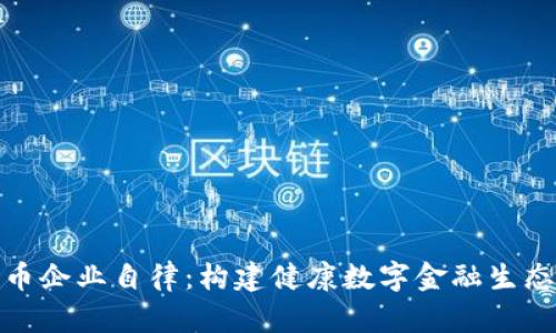 加密货币企业自律:构建健康数字金融生态的基石