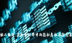 创始人跑路：虚拟币世界中的隐秘危机与防范策