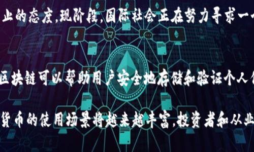   2017年加密货币的崛起与未来展望 / 
 guanjianci 加密货币, 2017, 区块链技术 /guanjianci 

2017年被许多业内人士称为“加密货币的元年”，这一年中，加密货币的价格、应用和关注度都达到了前所未有的高度。比特币在这一年中的价格飙升至近20,000美元，激发了全球范围内的投资热潮。除了比特币，其他一众加密货币，如以太坊、瑞波币等也纷纷崭露头角，不断攀升其市场价值。

随着加密货币的普及，区块链技术逐渐进入主流视野。区块链作为加密货币的底层技术，其去中心化、透明性和不可篡改性为各行各业提供了颠覆性的解决方案。除了金融领域，区块链在供应链管理、数字身份认证等方面也展现出强大的潜力。

在经历了2017年加密货币的爆发后，市场的持续波动和日益严格的监管政策让人们对加密货币的未来充满好奇。在经历了2018年的熊市、2020年的反弹和2021年的再次高峰后，越来越多的人在思考着加密货币究竟是泡沫，还是未来金融体系的重要组成部分。

本文将围绕2017年的加密货币崛起这一主题，探讨其背后的原因、对金融市场的影响以及未来的发展趋势。同时，我们将回答一些与此主题相关的重要问题，帮助读者更好地理解加密货币及其未来的可能性。

加密货币崛起的原因

2017年，加密货币价格飙升的原因多方面。首先，多个国家和地区的经济不稳定使得许多投资者寻求另类资产，以规避通货膨胀和货币贬值的风险。其次，2017年比特币和以太坊的价格曲线几乎呈现出直线增长，这吸引了大量媒体的关注和报道，进而导致更多的散户投资者进入市场。此外，ICO（初始代币发行）的兴起以及各类加密货币交易平台的发展，无疑是在为新的投资者铺平道路。

其次，区块链技术的成熟也为加密货币的发展提供了技术保障。2017年，许多项目都开始基于以太坊平台进行开发，这使得参与者能更容易地发行自己的代币。这种模式吸引了无数创业者和投资者，助推了市场的急速扩张。

最后，社交媒体的影响不可小觑，Twitter、Reddit等平台成为加密货币投资者的重要交流场所。在这些平台上，投资者可以快速分享信息、交流观点，从而进一步加速了投资热潮的蔓延。

加密货币对金融市场的影响

2017年的加密货币繁荣对全球金融市场产生了深远影响。首先，加密货币的迅速崛起促使越来越多的传统金融机构开始关注这一新兴市场。一些大型银行和金融机构纷纷设立专门团队研究加密货币，甚至推出了基于区块链技术的金融产品。

其次，数字货币的兴起激发了各国央行的关注，许多国家开始探索发行自己的中央银行数字货币（CBDC）。例如，中国人民银行于2017年开始研究数字人民币，预计将在未来进一步推动数字货币的应用。

此外，市场的剧烈波动使投资者在投资决策上变得更加谨慎。许多投资者开始意识到加密货币的高风险性，导致传统投资的保守性增强。同时，也促使监管机构加强对加密货币市场的监管，制定相关法律法规，以保护投资者权益。

2017年之后的加密货币市场变化

自2017年以来，加密货币市场经历了巨大的变化。在2018年的熊市中，许多项目因缺乏实际应用和价值而纷纷退出市场。然而，也正是在这个过程中，逐渐优质的项目开始浮出水面。以太坊、比特币等主流币种凭借坚实的基础和应用逐渐赢得了市场的认可。

此外，区块链技术的发展也在不断推动加密货币行业的进步。DeFi（去中心化金融）、NFT（非同质化代币）等新兴应用相继涌现，丰富了区块链的应用场景，推动了投资者对加密货币的持续关注。

在监管方面，各国的政策逐渐趋向于规范化，许多国家通过立法和政策引导市场的发展。例如，美国证券交易委员会（SEC）开始对ICO项目实施监管，确保其合法性。这种监管既保护了投资者的权益，同时也加速了合规项目的成熟，为整个行业创造了更加良好的发展环境。

加密货币的未来展望

展望未来，加密货币市场的潜力依然巨大。随着区块链技术不断成熟与发展，加密货币有望在更广泛的场景中得到应用。例如，DeFi领域的不断发展使得用户可以实现更加灵活的金融产品和服务，而NFT也在艺术、音乐、游戏等文化产业中显示了巨大的潜力。

此外，越来越多的企业和机构开始接纳加密货币作为支付手段，标志着这种新兴资产逐渐融入主流经济。同时，大型科技公司如Tesla、PayPal的参与也为加密货币的未来发展打下了良好的基础。

然而，市场的高波动性、监管的不确定性和安全性问题依然是制约加密货币广泛应用的障碍。投资者要谨慎把握市场机会，同时也需关注相关政策的变化。可以说，未来的加密货币市场将面临机遇与挑战并存的局面。

与加密货币相关的常见问题

h41. 加密货币的投资风险有哪些？/h4
加密货币投资的风险主要包括市场风险、技术风险、监管风险和流动性风险。市场风险是由于价格波动造成的投资损失，技术风险则包括交易平台的不安全、黑客攻击等。监管风险体现在政策变化可能导致投资环境的不确定性，而流动性风险则是当市场缺乏交易量时导致的无法及时买入或卖出资产的风险。因此，投资者在进入加密货币市场前应做好充分的研究和风险评估。

h42. 如何评估一个加密货币的项目？/h4
评估一个加密货币项目时，应从团队背景、技术实现、市场需求和社区支持等多维度综合考虑。首先，了解项目团队的经验和技术能力；其次，项目的技术白皮书应详细描述其实现方案和应用场景；再者，市场需求是项目成功的关键，缺乏市场的项目可能难以存活；最后，强大且活跃的社区支持能促进项目的增长和发展。

h43. 加密货币的法律监管现状如何？/h4
加密货币的法律监管因国家而异，不同地区的监管政策和法律框架存在较大差异。某些国家持开放态度，欢迎创新和发展，而另一些国家则对加密货币采取严格限制甚至禁止的态度。现阶段，国际社会正在努力寻求一个相对统一的监管标准，以促进加密货币市场的健康发展，同时保护投资者的权益。

h44. 区块链技术在非金融领域的应用有哪些？/h4
区块链技术的特点使其在非金融领域也有广泛的应用潜力。例如，在供应链管理中，通过区块链可以实时追踪货物的运输状态，提高了透明度和效率；在数字身份认证方面，区块链可以帮助用户安全地存储和验证个人信息；在数字版权管理中，区块链则能确保创作者的合法权益不会被侵犯。这些应用展示了区块链技术在各行业中颠覆传统模式的能力。

综上所述，2017年是加密货币发展史上一个重要的里程碑。这一年不仅是加密货币崛起的标志，也为未来发展提供了无穷的机遇与挑战。随着区块链技术的不断进步，加密货币的使用场景将越来越丰富，投资者和从业者在此领域也将会迎来更多的发展可能。未来，我们有理由相信，加密货币将在全球金融体系中扮演越来越重要的角色。