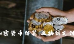 Visa 全新加密货币结算:区块链支付的未来之路
