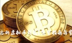 如何找回遗忘的虚拟币钱包？完整指南与常见问