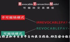 选择虚拟币交易平台的最佳指南，助您安全投资