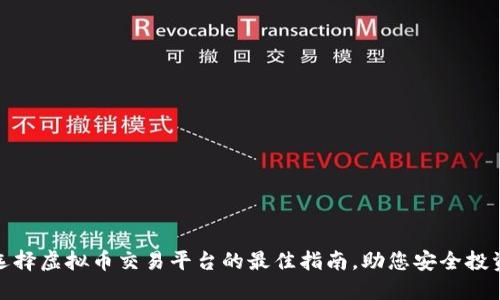 选择虚拟币交易平台的最佳指南，助您安全投资