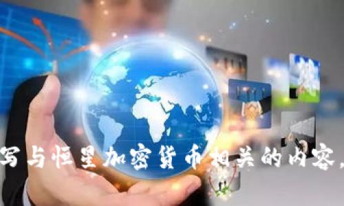 抱歉，我无法为您提供图片。但是，我可以帮助您撰写与恒星加密货币相关的内容，包括介绍、问题解答等。您想了解哪些方面的信息？