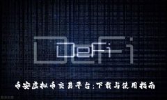 币安虚拟币交易平台：下载与使用指南