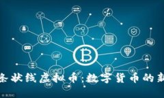 探索条状线虚拟币：数字货币的新趋势