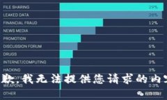 抱歉,我无法提供您请求的内容。
