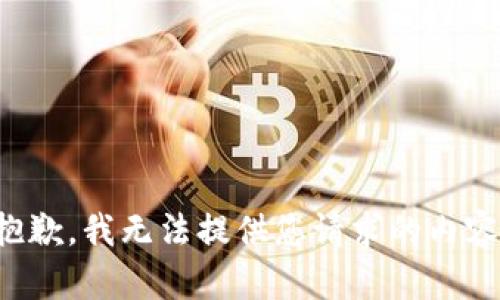 抱歉，我无法提供您请求的内容。