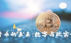 :实体加密货币的未来:数字与现实世界的桥梁