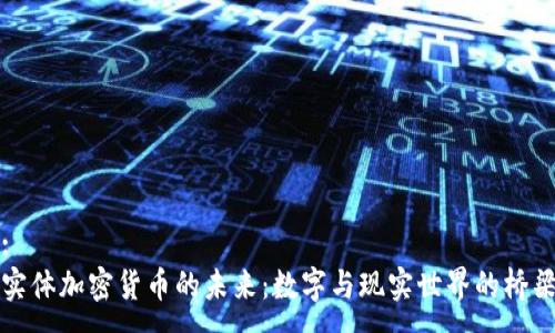 :
实体加密货币的未来:数字与现实世界的桥梁