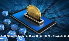 大陆禁止虚拟币交易的背后：监管、影响与未来