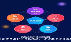 如何轻松创建你的虚拟币钱包地址：一步步教你